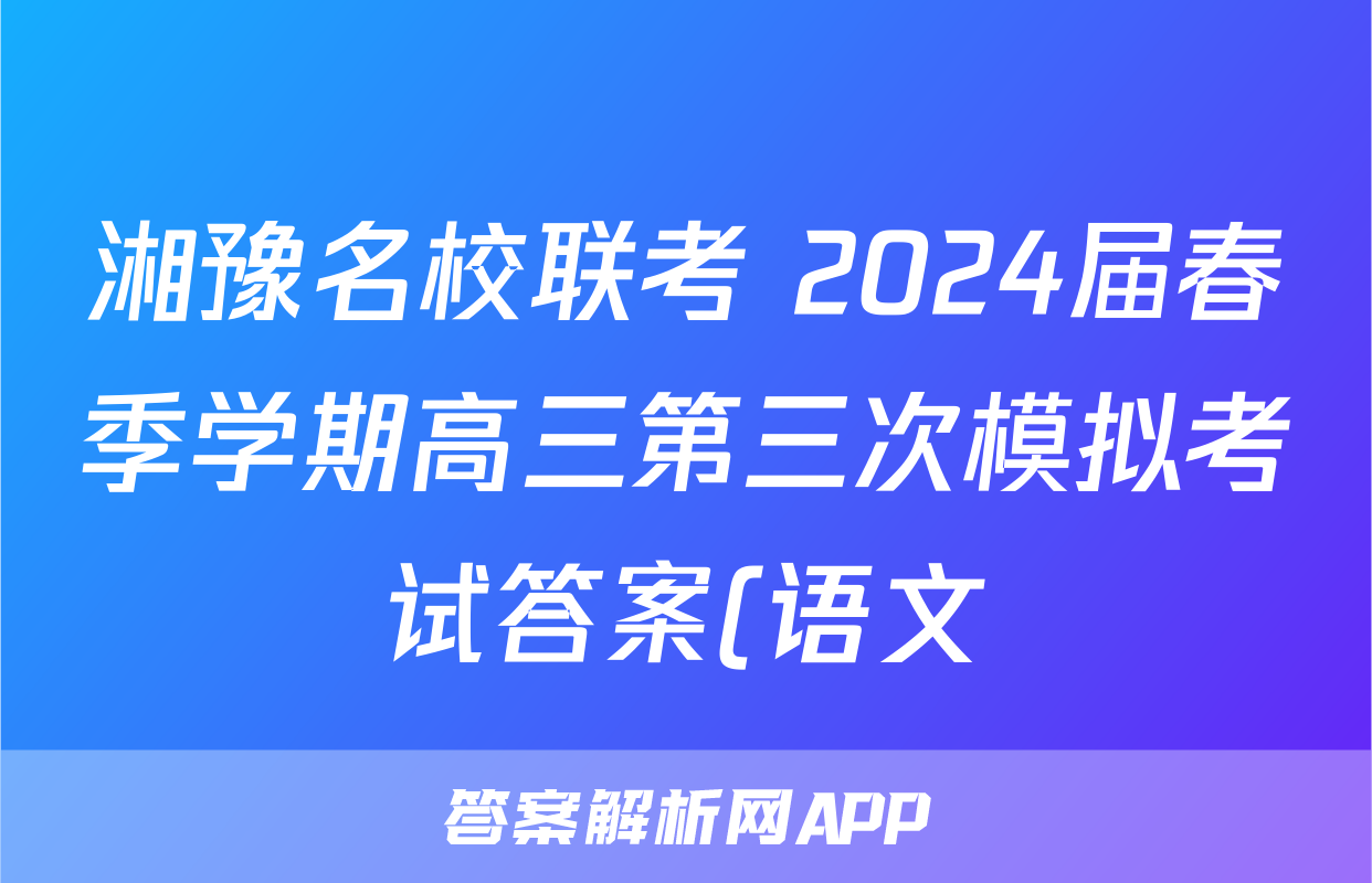 湘豫名校联考 2024届春季学期高三第三次模拟考试答案(语文)